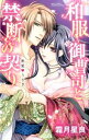 【中古】和服御曹司と禁断の契り 蜜愛・うさぎ / 霜月星良
