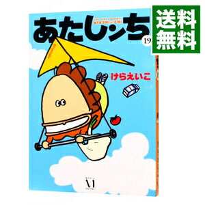 【中古】あたしンち 19/ けらえいこ