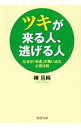 【中古】ツキが来る人、逃げる人 なぜか「幸運」が舞い込む心理法則 / 樺旦純