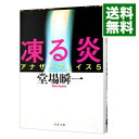 凍る炎　（アナザーフェイスシリーズ5） / 堂場瞬一