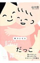 【中古】幸せになる脳はだっこで育つ。 / 山口創