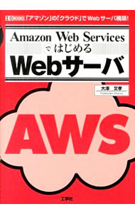 【中古】Amazon　Web　Servicesではじめ