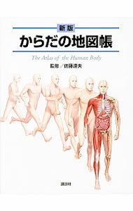 【中古】からだの地図帳 / 佐藤達夫（1937−）