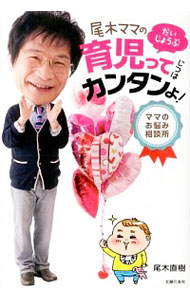 【中古】尾木ママのだいじょうぶ育児ってじつはカンタンよ！ / 尾木直樹