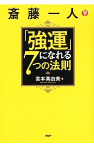 【中古】【全品5倍！11/25限定】斎藤一人「強運」になれる7つの法則 / 宮本真由美