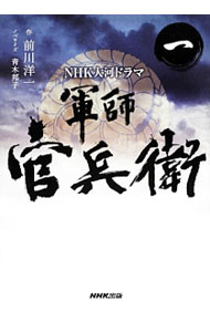 【中古】軍師官兵衛 1/ 前川洋一