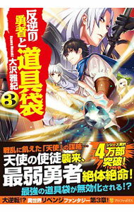 【中古】反逆の勇者と道具袋 3/ 大沢雅紀