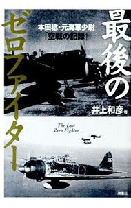 &nbsp;&nbsp;&nbsp; 最後のゼロファイター 単行本 の詳細 出版社: 双葉社 レーベル: 作者: 井上和彦 カナ: サイゴノゼロファイター / イノウエカズヒコ サイズ: 単行本 ISBN: 4575306019 発売日: 2013/12/01 関連商品リンク : 井上和彦 双葉社