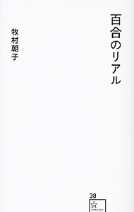 【中古】百合のリアル / 牧村朝子