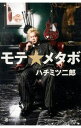 【中古】モテ☆メタボ / ハチミツ二郎