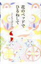 花のベッドでひるねして / 吉本ばなな