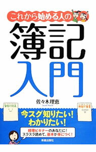 【中古】これから始める人の簿記入門 / 佐々木理恵