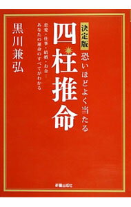 【中古】恐いほどよく当たる四柱推命 / 黒川兼弘