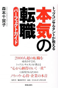 【中古】本気の転職パーフェクトガイド / 森本千賀子