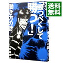【中古】【全品10倍!9/15限定】カイジ「勝つべくして勝つ!」働き方の話 / 木暮太一