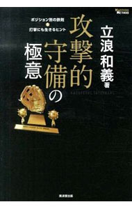 【中古】攻撃的守備の極意 / 立浪和義