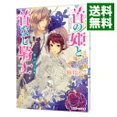 【中古】首の姫と首なし騎士(8)-奪われし花嫁- / 睦月けい