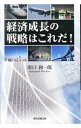 【中古】経済成長の戦略はこれだ! / 川口和一郎
