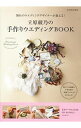 【中古】立原綾乃の手作りウエディングBOOK / 立原綾乃