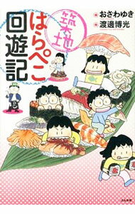 【中古】築地はらぺこ回遊記 / おざわゆき