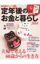 【中古】定年後のお金と暮らし　2014 / 朝日新聞出版