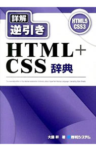 【中古】詳解逆引きHTML＋CSS辞典 / 大藤幹