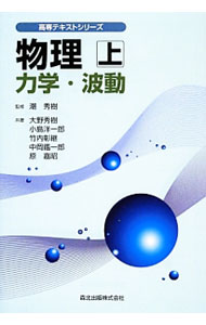 【中古】物理 上/ 潮秀樹