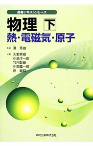 【中古】物理 下/ 潮秀樹