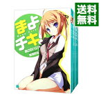 【中古】まよチキ！　＜全12巻セット＞ / あさのハジメ（ライトノベルセット）