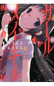 【中古】ガール　メイ　キル 1/ 板倉梓