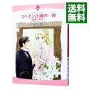 【中古】スペイン古城の一夜-伯爵と聖女- / 桜屋響