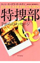 【中古】特捜部Q Pからのメッセージ 下/ ユッシ エーズラ オールスン