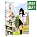 【中古】【Blu−ray】たまゆら−もあぐれっしぶ−　第5巻　スリーブケース付 / 佐藤順一【監督】