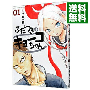 ふだつきのキョーコちゃん 1/ 山本崇一朗