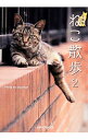 【中古】ねこ散歩 2/ kiyochan