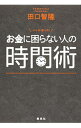 【中古】ココが違った!お金に困らない人の時間術 / 田口智隆