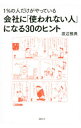 【中古】会社に「使われない人」になる30のヒント / 渡辺雅典
