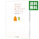 【中古】あなたは半年前に食べたものでできている / 村山彩(食欲コンサルタント)
