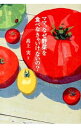 【中古】ママ、なぜ野菜を食べなきゃいけないの? / 高上実