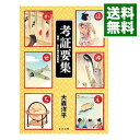 【中古】考証要集 / 大森洋平（1959−）