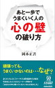 【中古】あと一歩でうまくいく人の「心の壁」の破り方 / 岡本正善