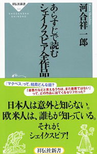 【中古】あらすじで読むシェイクスピア全作品 / 河合祥一郎