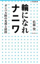 【中古】輪になれナニワ / 佐藤俊（1964－）