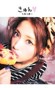 【中古】きゅん〓くみっきー / 舟山久美子