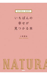 【中古】いちばんの幸せが見つかる本 / 上原愛加のサムネイル