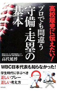 【中古】高校球児に伝えたい！プロでも間違う守備・走塁の基本 / 高代延博のサムネイル