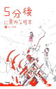 【中古】5分後に意外な結末(1)−赤い悪夢− / 学研教育出版