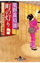 【中古】町の灯り (女だてら麻布わけあり酒場シリーズ10) / 風野真知雄