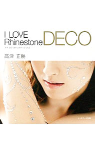 【中古】アイラブラインストーンデコ / 高津正勝