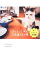 【中古】まこという名の不思議顔の猫−まこづくしの総集編− / 前田敬子/岡優太郎